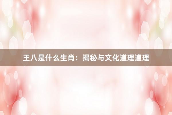 王八是什么生肖：揭秘与文化道理道理