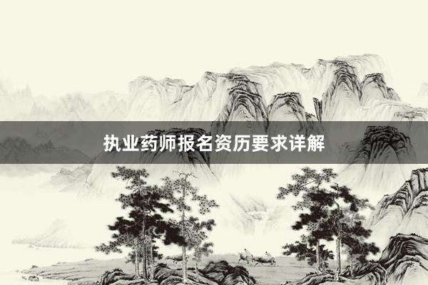 执业药师报名资历要求详解