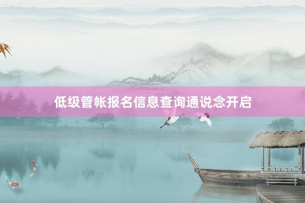 低级管帐报名信息查询通说念开启