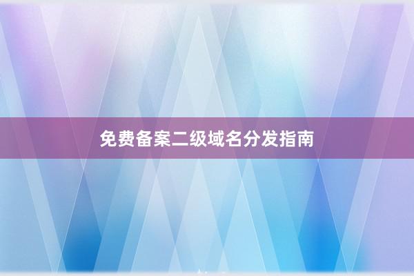 免费备案二级域名分发指南